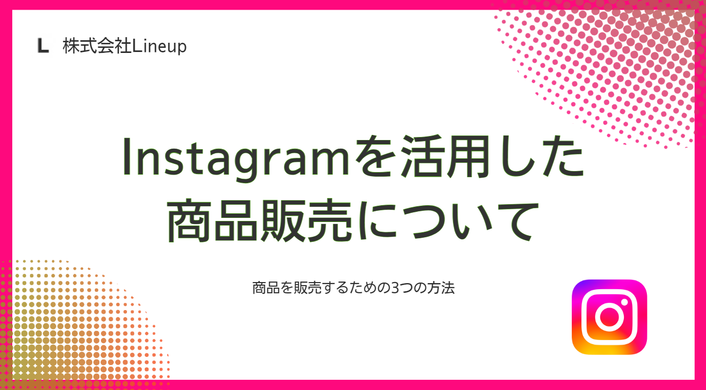 Instagramで効果的に商品を販売するための3つの方法 | Lineupマガジン