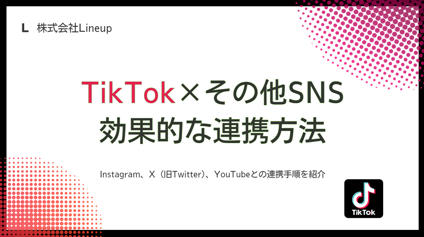 TikTokアカウントと他SNSを効果的に連携する手順と利点 | Lineupマガジン