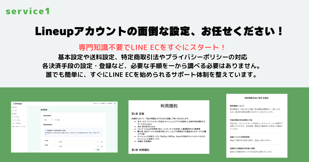 Lineupアカウントの面倒な設定、お任せください！専門知識不要でLINE ECをすぐにスタート！