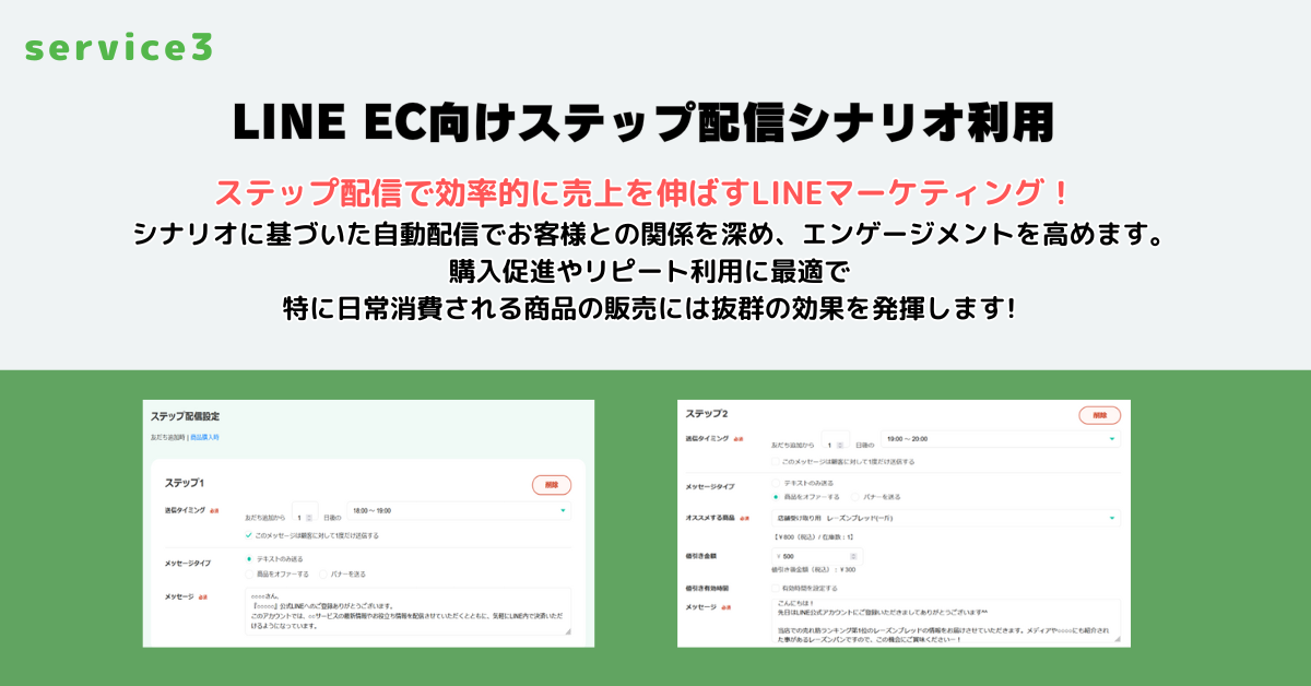 LINE EC向けステップ配信シナリオ利用！