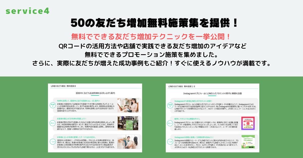 50の友だち増加無料施策集を提供！