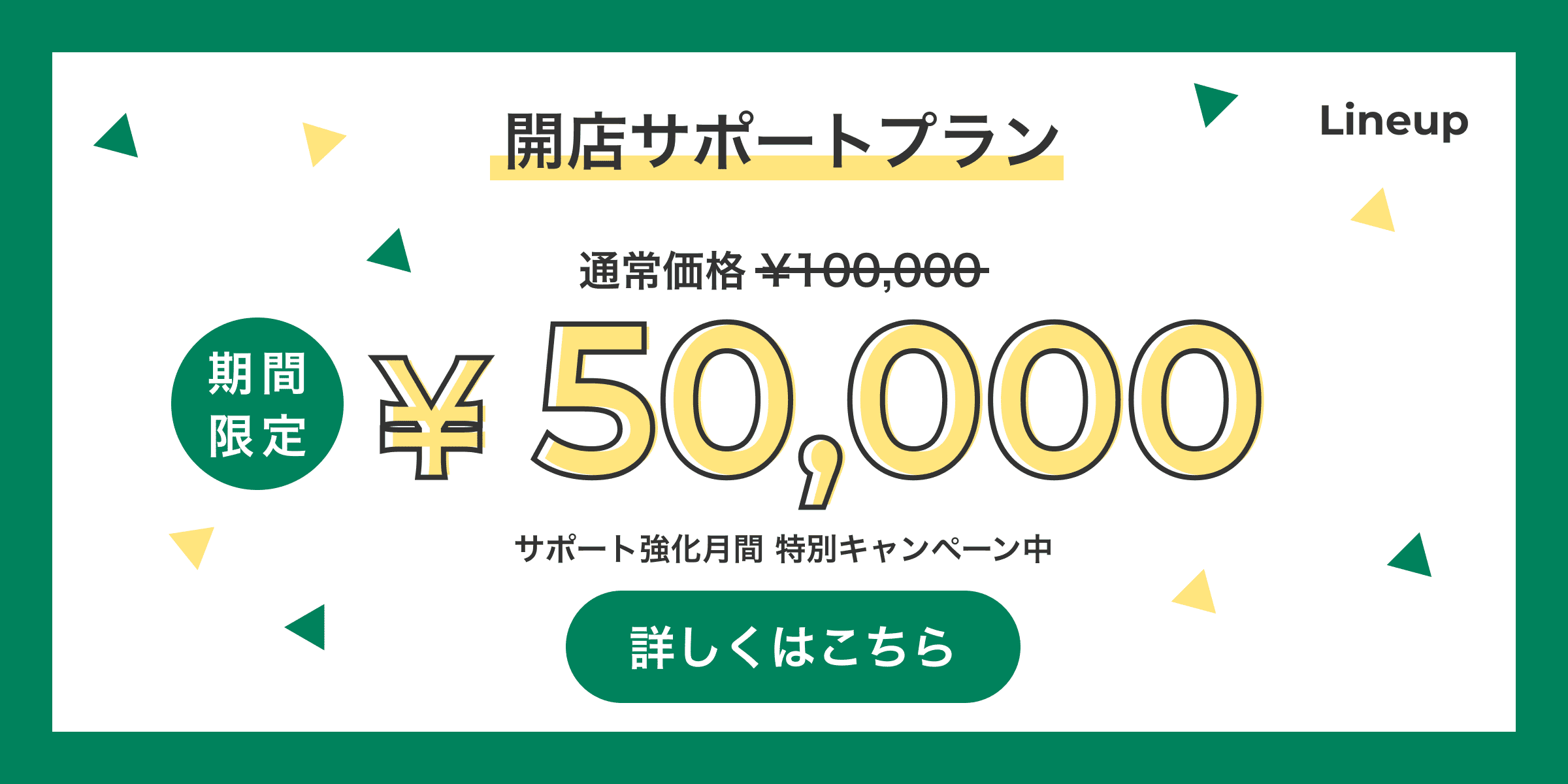 LINE EC開業サポートプラン